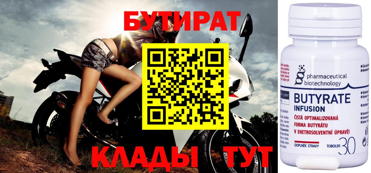 Бутират Butirat  БУТИРАТ  Биробиджан  Вход с VPN 
