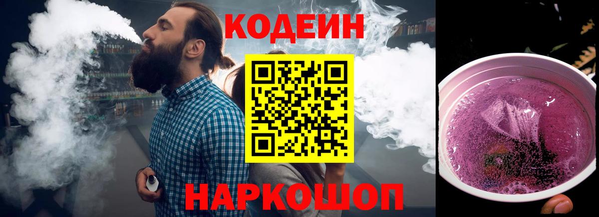 Кодеин напиток Lean (лин) Биробиджан