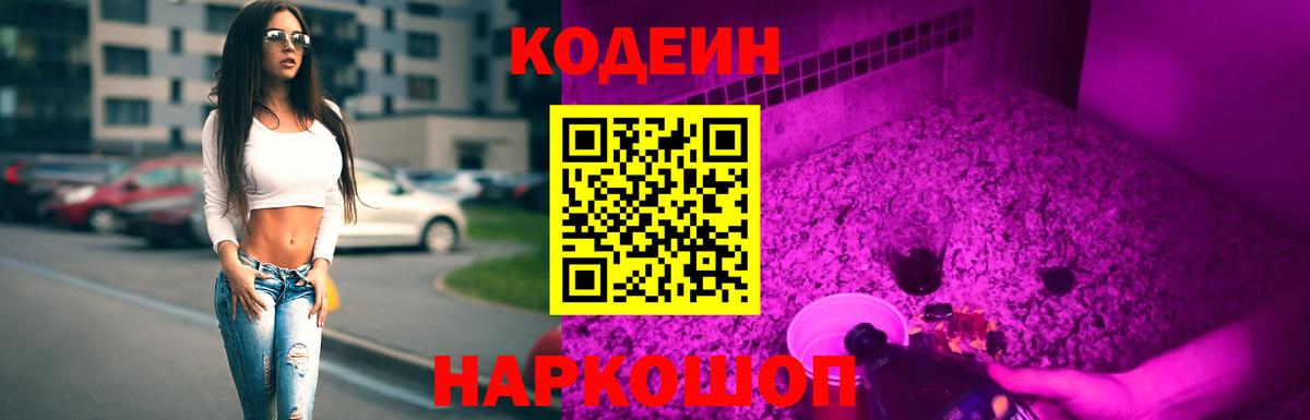 Codein напиток Lean (лин)  Вход с VPN  Биробиджан 